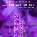 勾魂黑蔷薇