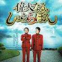 伟大的咻啦啦砰