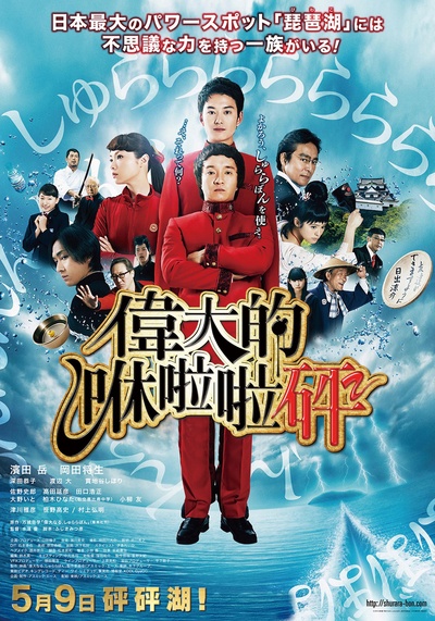 伟大的咻啦啦砰的海报-预告海报 台湾