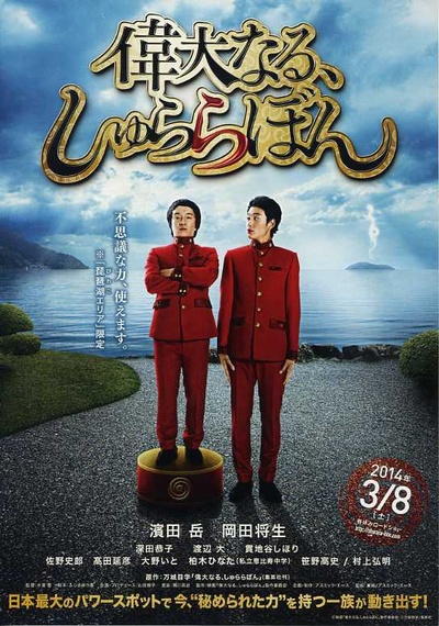 伟大的咻啦啦砰的海报-预告海报 日本