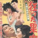疯狂的果实