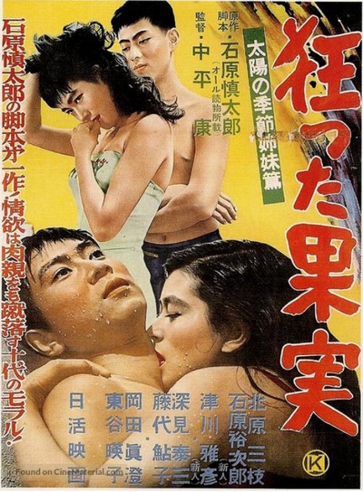 疯狂的果实的海报-正式海报