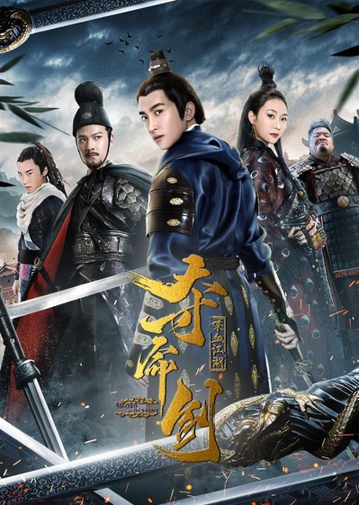 夺命剑之喋血江湖的海报-正式海报