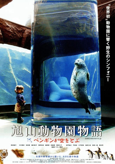 旭山动物园物语：空中飞翔的企鹅的海报-正式海报 日本