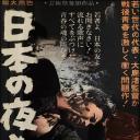 日本的夜与雾