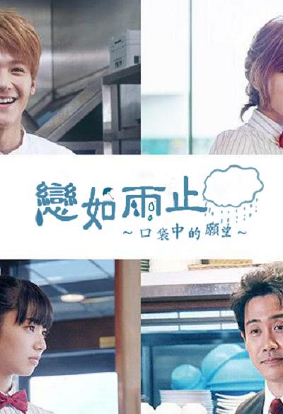 恋如雨止~口袋中的愿望~的海报-正式海报