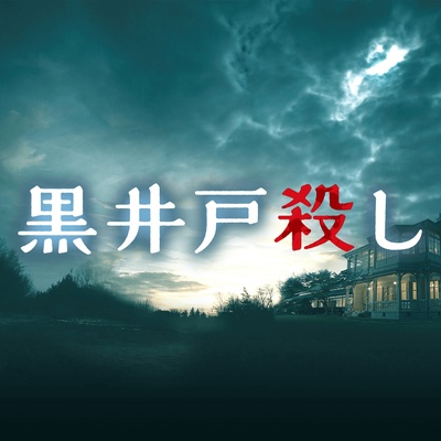 黑井户疑案的海报-预告海报 日本