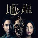 地之盐