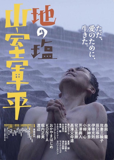 地之盐 山室军平的海报-正式海报