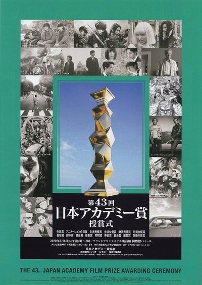 第43届日本电影学院奖颁奖典礼的海报-正式海报