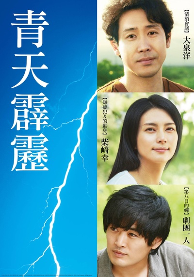 晴天霹雳的海报-正式海报 台湾