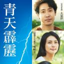 晴天霹雳