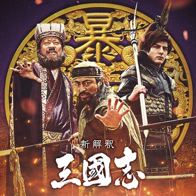 三国志新解的海报-正式海报