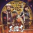 三国志新解