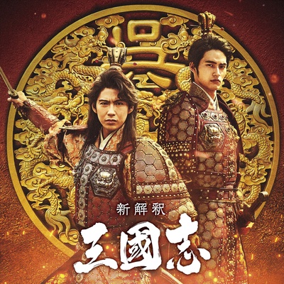 三国志新解的海报-角色海报