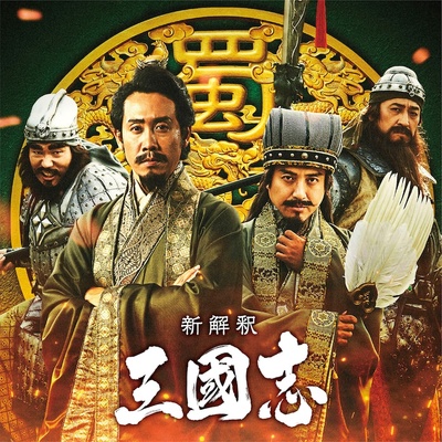 三国志新解的海报-正式海报 日本