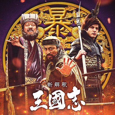三国志新解的海报-角色海报