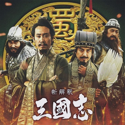 三国志新解的海报-预告海报