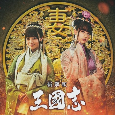 三国志新解的海报-预告海报