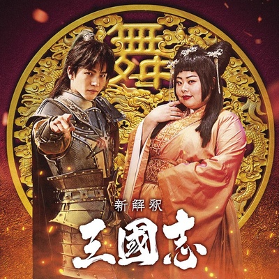 三国志新解的海报-角色海报 日本