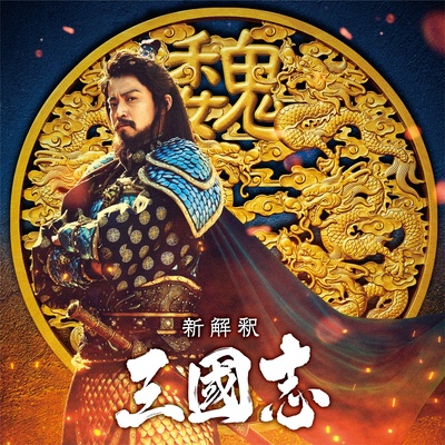 三国志新解的海报-角色海报 日本