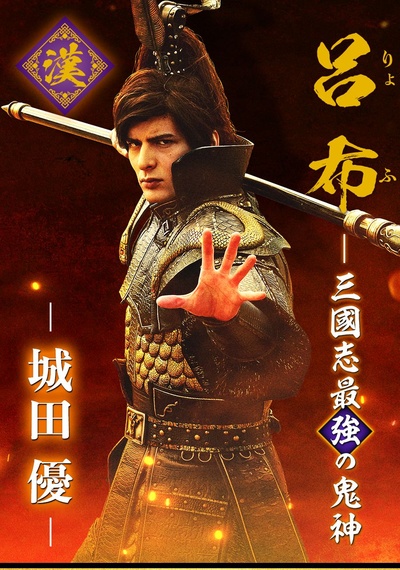 三国志新解的海报-角色海报 日本