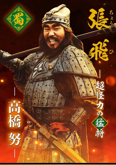 三国志新解的海报-角色海报 日本