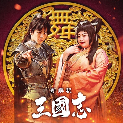 三国志新解的海报-角色海报