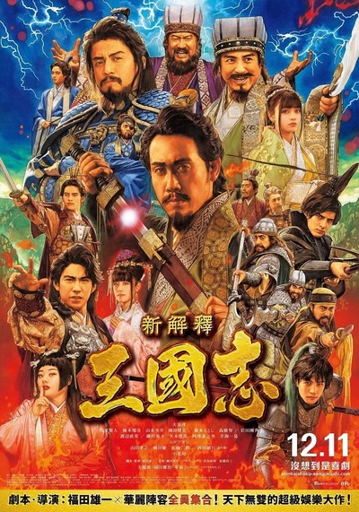 三国志新解的海报-正式海报 中国台湾