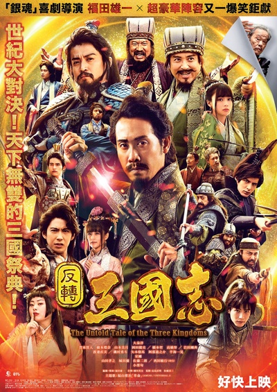 三国志新解的海报-预告海报 中国香港