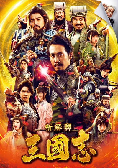 三国志新解的海报-正式海报 中国台湾