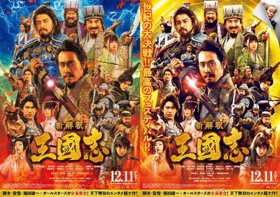 三国志新解的海报-正式海报 日本