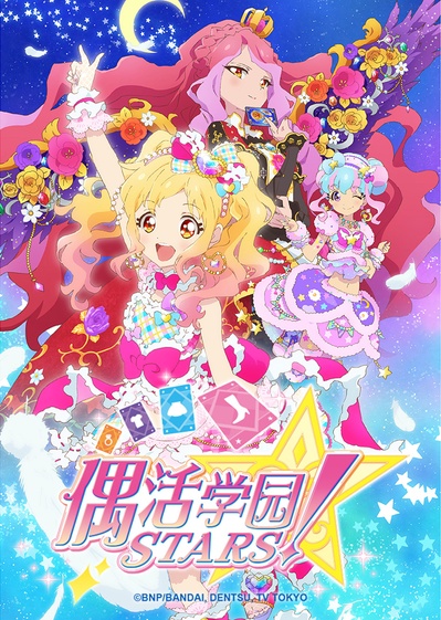 偶像活动Stars！第二季的海报-预告海报 中国大陆