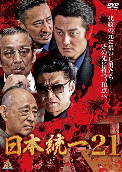日本統一21的海报-正式海报