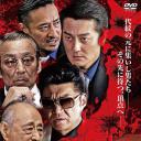日本統一21