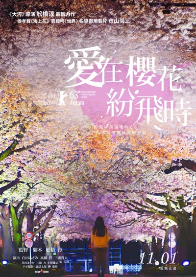 盛开的樱花树下的海报-正式海报 台湾