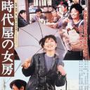 时代屋的女房
