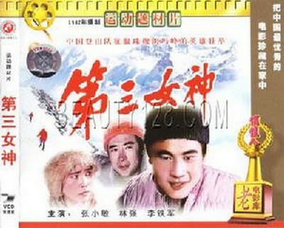 第三女神的海报-正式海报