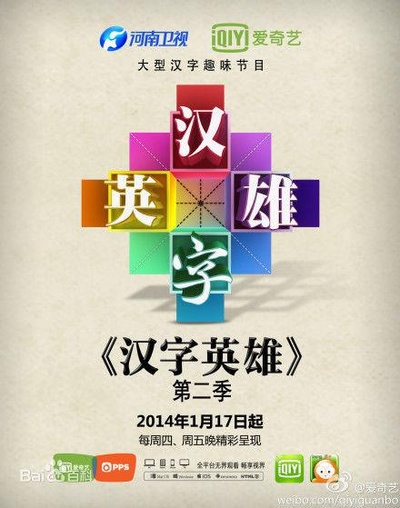 汉字英雄 第二季的海报-正式海报