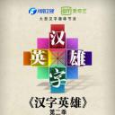 汉字英雄 第二季