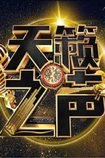 天籁之声的海报-正式海报