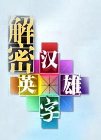 解密汉字英雄的海报-正式海报