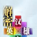 解密汉字英雄