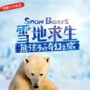 雪地求生：熊孩子的奇幻之旅