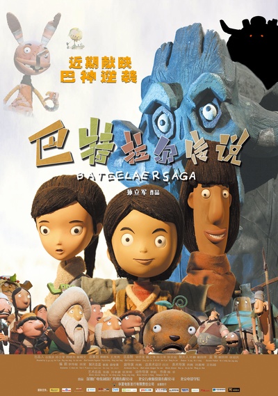 巴特拉尔传说的海报-正式海报 中国大陆