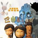 巴特拉尔传说