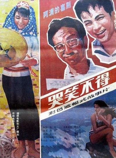 哭笑不得的海报-正式海报