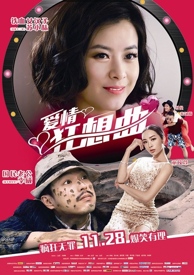 爱情狂想曲的海报-正式海报 中国大陆