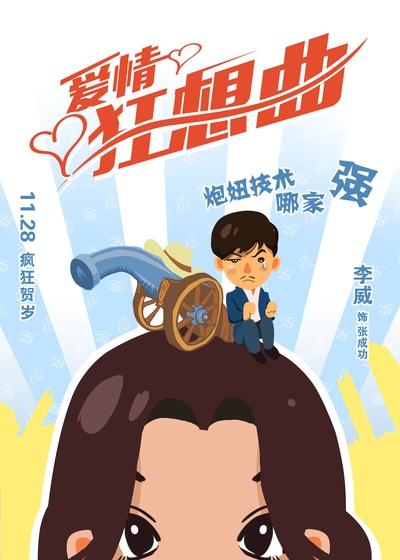 爱情狂想曲的海报-预告海报 中国大陆