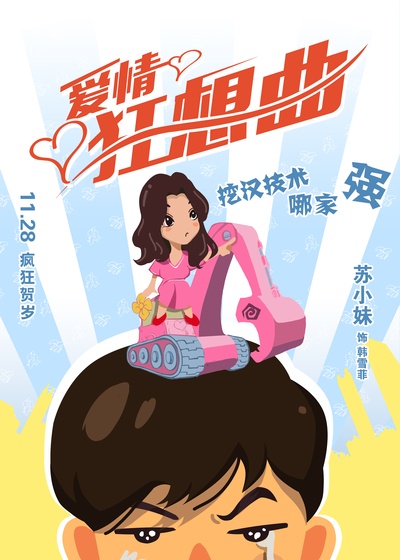 爱情狂想曲的海报-预告海报 中国大陆